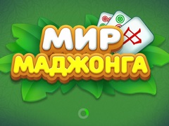 Игра Светот на Махјонг онлајн