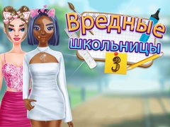 Игра Средно училиште Лоши девојки 3 онлајн