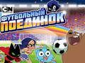 Игра Гумбал Фудбалска Игра онлајн