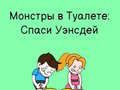 Игра Тоалет Брзина: Накрρισување за да Пие онлајн