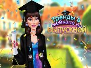 Игра Трендови во Меикап за дипломирање онлајн