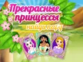 Игра Убави Принцези Пронајдете Пар онлајн