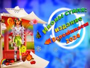 Игра Икони во стил: издание Запомнете 2024 година онлајн