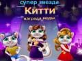 Игра Награда за мода на Суперстар Мачка онлајн Игра Награда за мода на Суперстар Мачка онлајн