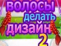 Игра Дизајн на Фризури 2 онлајн
