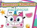 Игра Книга за бојање Единорог и мачка онлајн
