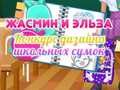 Игра Конкурс за дизајн на училишни торби на Жасмин и Елза онлајн