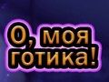 Игра О, мој гот онлајн