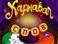 Игра Циркус зборови: Магичен загатка онлајн