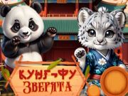Игра Кунг-Фу Мали Животни онлајн
