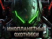 Игра Ловци на вонземјани  онлајн