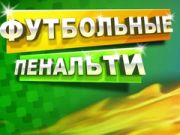 Игра Фудбалски Пеналти онлајн Игра Фудбалски Пеналти онлајн