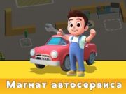 Игра Тајкун на Услугата за Автомобили онлајн
