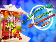 Игра Икони во стил: издание Запомнете 2024 година онлајн Игра Икони во стил: издание Запомнете 2024 година онлајн