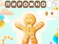 Игра Сладок Обесувач онлајн