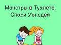 Игра Тоалет Брзина: Накрρισување за да Пие онлајн Игра Тоалет Брзина: Накрρισување за да Пие онлајн