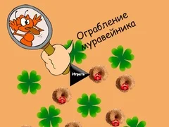 Игра Крадевче на мрави онлајн