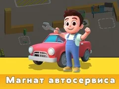 Игра Тајкун на Услугата за Автомобили онлајн