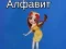 Игра Алфабетот на Тая онлајн