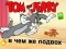 Игра Том и Џери: Што е сплетка? онлајн