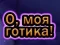 Игра О, мој гот онлајн