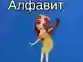 Игра Алфабетот на Тая онлајн Игра Алфабетот на Тая онлајн