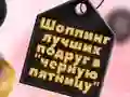 Игра BFFs Црн Петок Купување онлајн Игра BFFs Црн Петок Купување онлајн