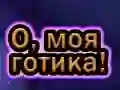 Игра О, мој гот онлајн Игра О, мој гот онлајн