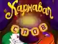 Игра Циркус зборови: Магичен загатка онлајн Игра Циркус зборови: Магичен загатка онлајн