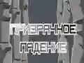 Игра Духовен Пад онлајн Игра Духовен Пад онлајн
