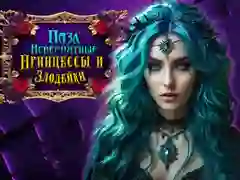 Игра Неверојатни принцези и злодеји: Загатки онлајн Игра Неверојатни принцези и злодеји: Загатки онлајн