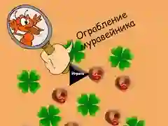 Игра Крадевче на мрави онлајн Игра Крадевче на мрави онлајн