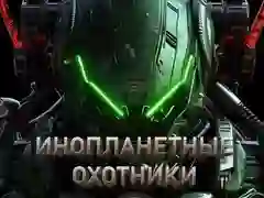 Игра Ловци на вонземјани онлајн Игра Ловци на вонземјани онлајн