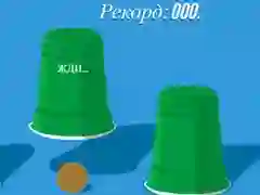 Игра Чаши онлајн