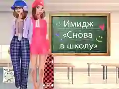 Игра Преобразба за Враќање во Училиштето онлајн Игра Преобразба за Враќање во Училиштето онлајн