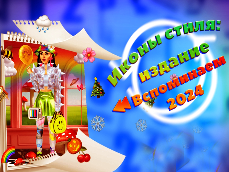 Игра Икони во стил: издание Запомнете 2024 година онлајн