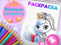 Игра Книга за обоцивање симпатични животни онлајн