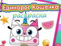 Игра Книга за бојање Единорог и мачка онлајн