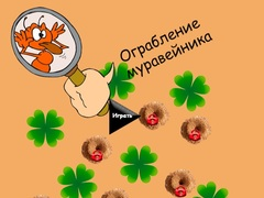 Игра Крадевче на мрави онлајн