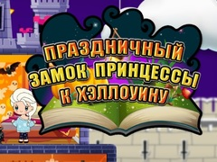 Игра Хелоуин Принцеза: Празничен Замок онлајн