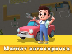 Игра Тајкун на Услугата за Автомобили онлајн