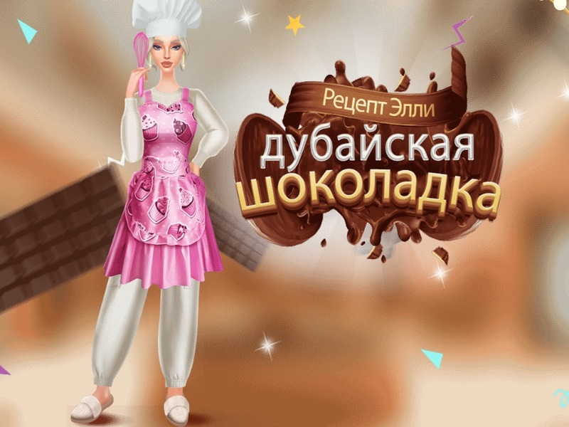 Игра Рецепт на Ели: чоколадо во Дубаи онлајн