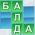 Балда Балда онлајн